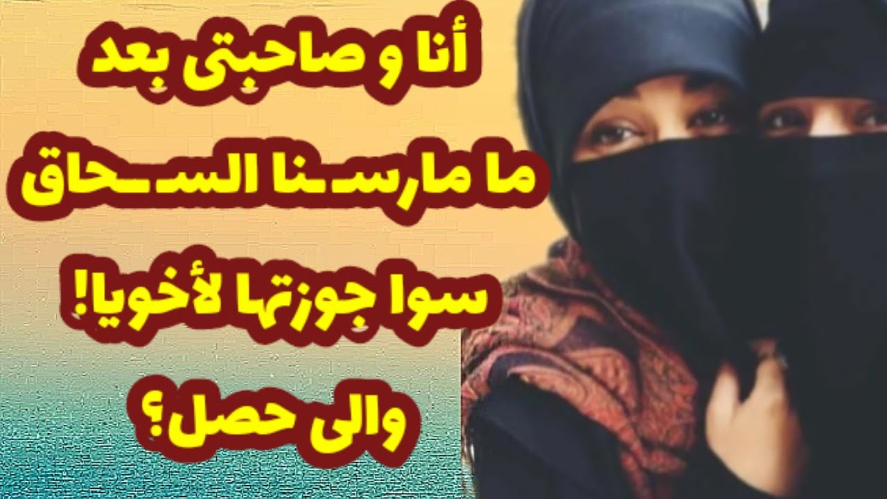 354_أنا و صاحبتى بعد ما مارسـ ـنا السـ ـ$ـحاق سوا😱🏳️‍🌈  أتجوزت أخويا!  والى حصل؟! قصص واقعية