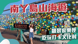 【南丫島．山海一日遊】🌊海上文化村＋掃街級靚景家樂徑行山｜無鈎釣巨魚🎣  無敵海景嘆🤤漁民版炸魚薯條🍟 ｜🥾榕樹灣－索罟灣．香草原．洪聖爺沙灘｜南丫島漁民文化村｜香港離島遊｜親子好去處｜情侶拍拖好去處
