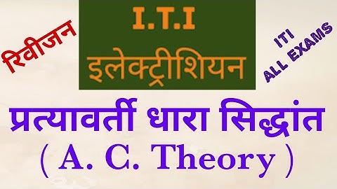 Revision प्रत्यावर्ती धारा सिद्धांत (A. C. Theory) |