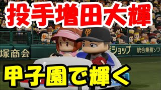 【パワプロ2020】投手増田大輝をLIVEシナリオで試してみた!!【LIVEシナリオ】 【パワプロ2020】投手増田大輝をLIVEシナリオで試してみた!!【LIVEシナリオ】
