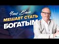 Что мешает вам Стать БОГАТЫМИ? Я покажу на примере как сейчас стать богатым человеком.