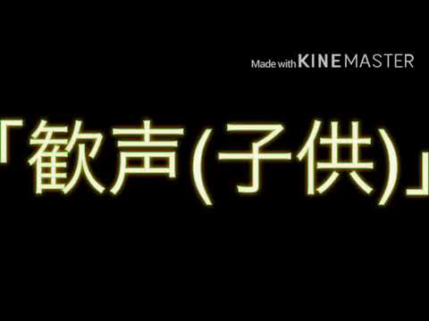 IMovieがない人のためのiMovie内の効果音 43 歓声 子供