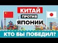 Китай против Японии 2018 - Кто выиграет - Сравнение армии / армии