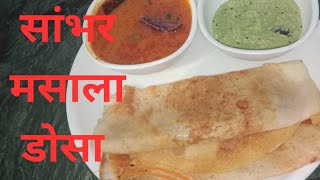 एकदम देसी तरीके से बनेंगे सांभर डोसा आलू मसाले के साथ #food #foodie #Sabardosa #delhibhoj 🙏😋