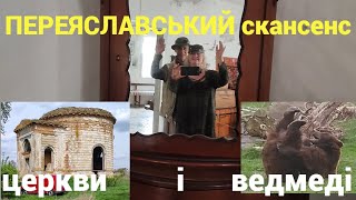 Переяславський скансен, церкви і ведмеді