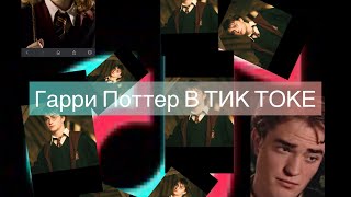 Гарри Поттер в ТИК ТОКЕ #2