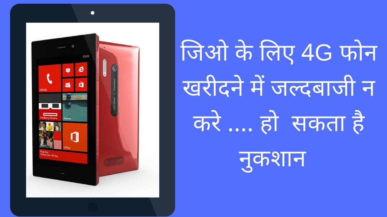 How to Choose 4G phone. 4G फोन कैसे पसंद करे