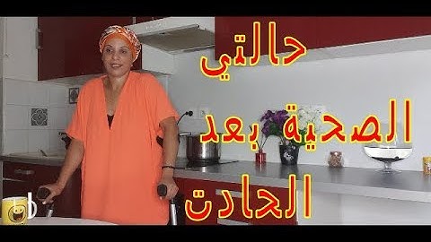 حالتي الصحية ❤️❤️ بعد  الحادت