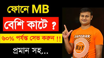 মোবাইলে এম বি কম কাটার উপায় | Save Mobile Data Android phone