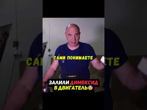 Залили ДИМЕКСИД в