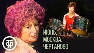 Июнь, Москва, Чертаново. Спектакль, драма (1983)