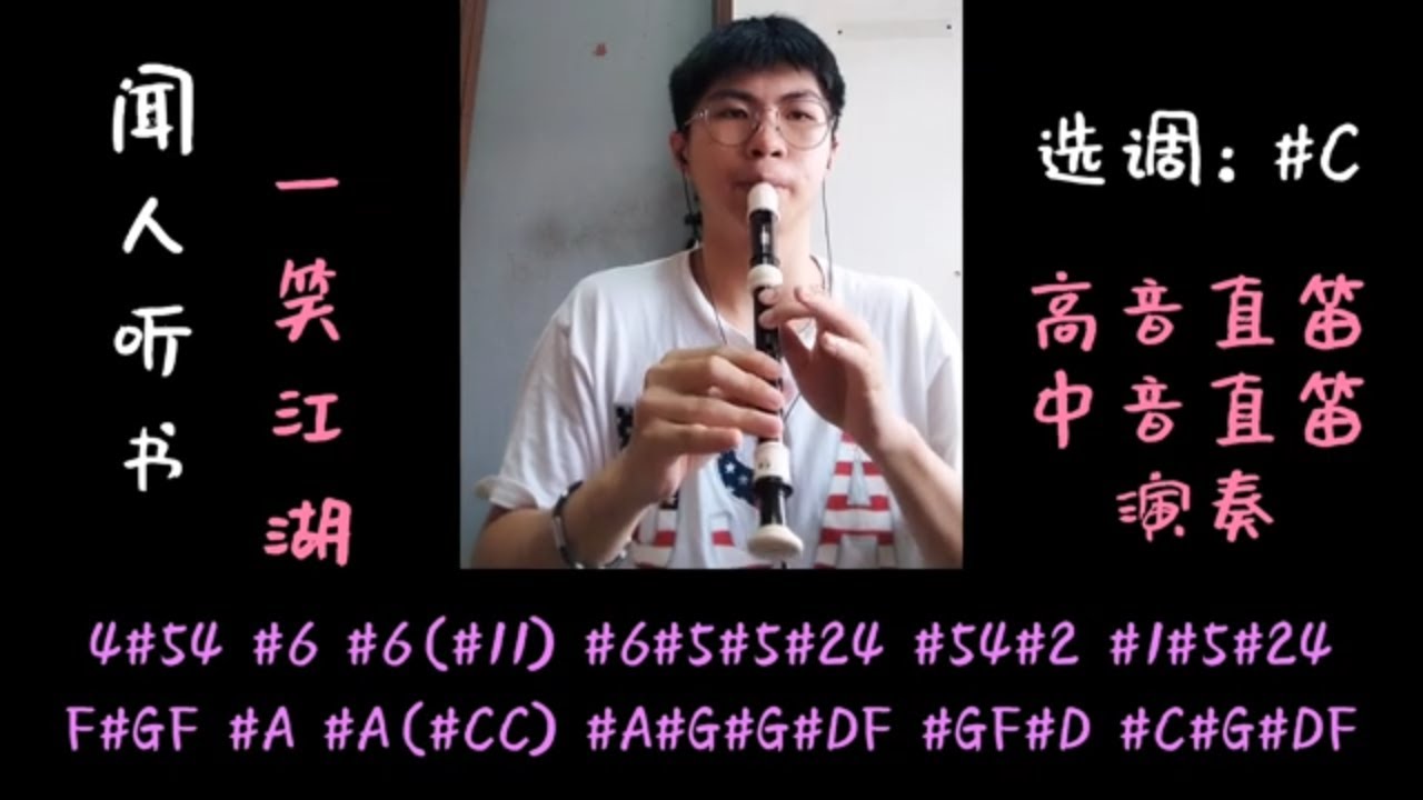 聞人聽書 – 一笑江湖(科目三) 直笛 高音直笛 中音直笛 | 直笛譜 | 简譜 | リコーダー | recorder cover - YouTube