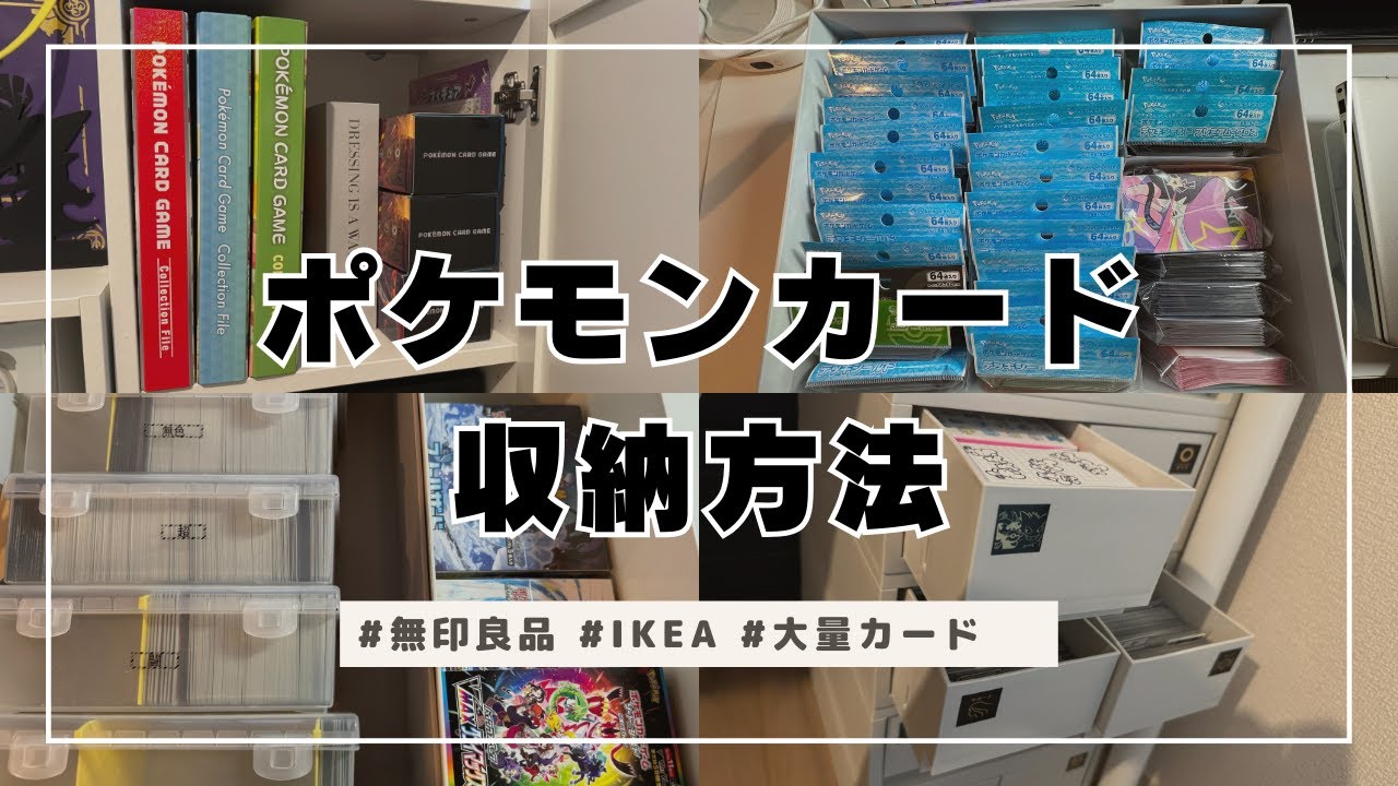 【ポケカ収納】ポケモンカード・TCG収納紹介