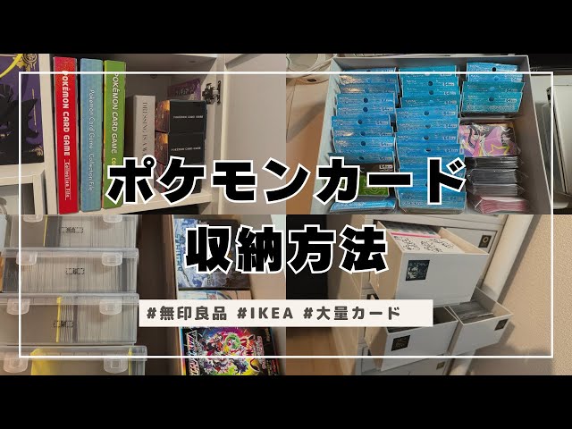 ポケカ収納】ポケモンカード・TCG収納紹介 - YouTube