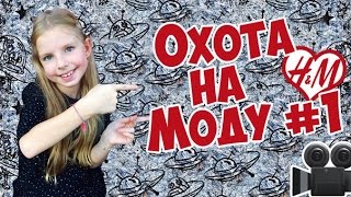 Охота на Моду #1 ( H&M Studio Kids A/W15 ) Охота на Моду #1 ( H&M Studio Kids A/W15 )