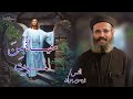 حياة من الموت عظة القس برسوم مراد كاهن كنيسة الشهيد مارجرجس بأسيوط سمائيات