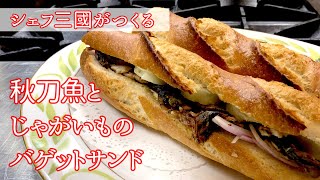 #200『秋刀魚のバゲットサンド』野菜もたっぷり！｜シェフ三國の簡単レシピ
