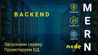 3. React + Node.js - Express.js Запускаем Сервер. Проектируем Бд - Облачное Хранилище