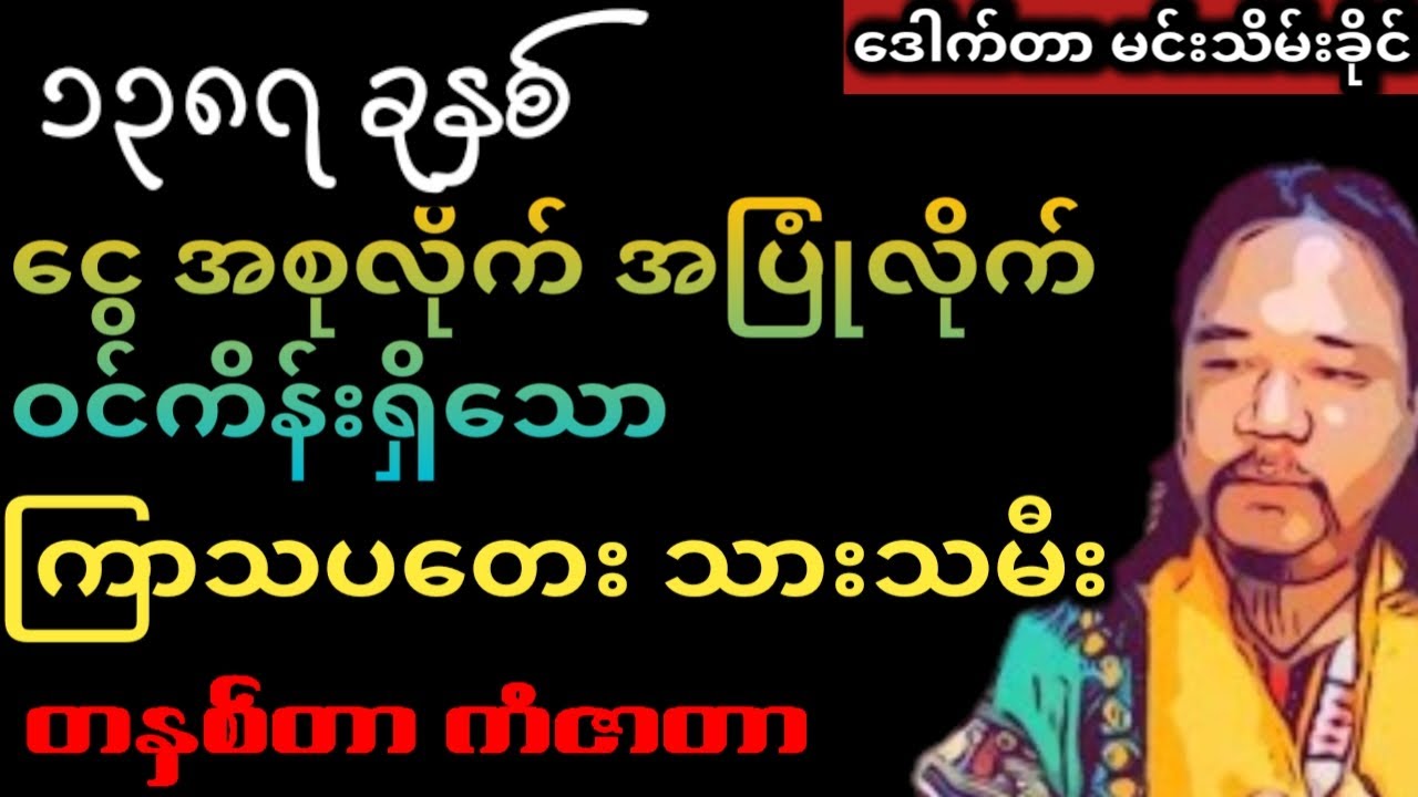 ကြာသပတေးသားသမီး ဝမ်းမြောက်ဖွယ် ၁၃၈၇ နှစ်သစ် #မင်းသိမ်းခိုင်