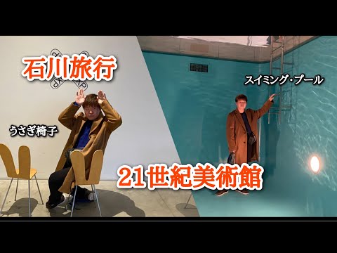 【石川旅行】スイミング・プールが有名な『金沢21世紀美術館』へ行ってきました！