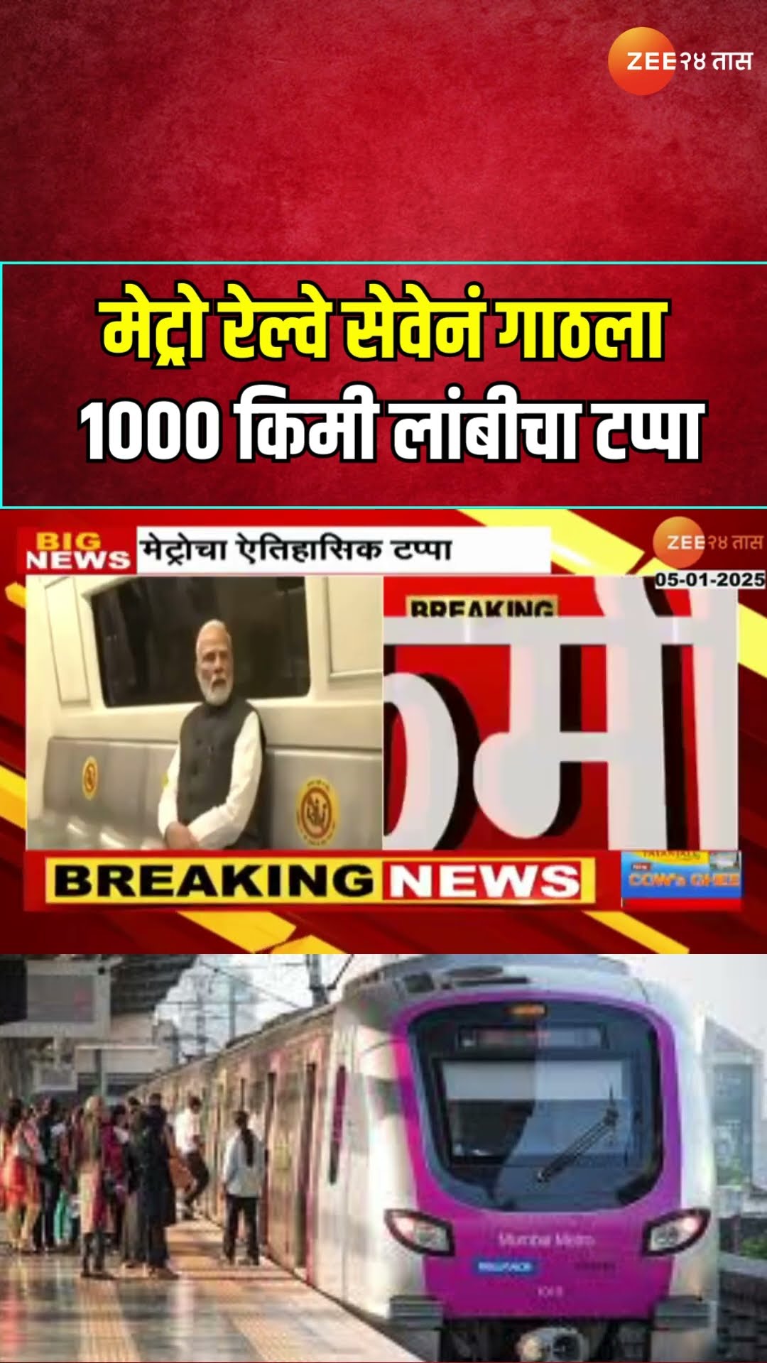 PM Modi | |मेट्रो रेल्वे सेवेनं गाठला 1000 किमी लांबीचा टप्पा, जगातील तिसरे सर्वात मोठे मेट्रो जाळे