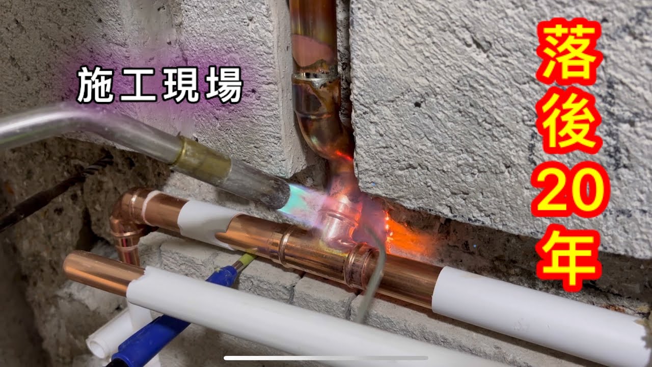 銅喉 錫焊，室內暗喉走錫｜我有我style.