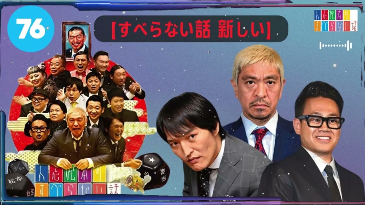 【広告なし】人志松本のすべらない話 【作業用・睡眠用・聞き流し】人気芸人フリートーク 面白い話 まとめ #76-【すべらない話 新しい】