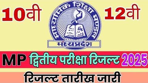 अभी हुआ रिजल्ट जारी! Mp dwitya pariksha result date 2025||10th 12th second exam result date 2024