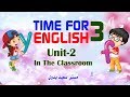 Time for English-3 UNIT-2 .  انجليزي الصف الثالث الابتدائي ـ الوحدة الثانية