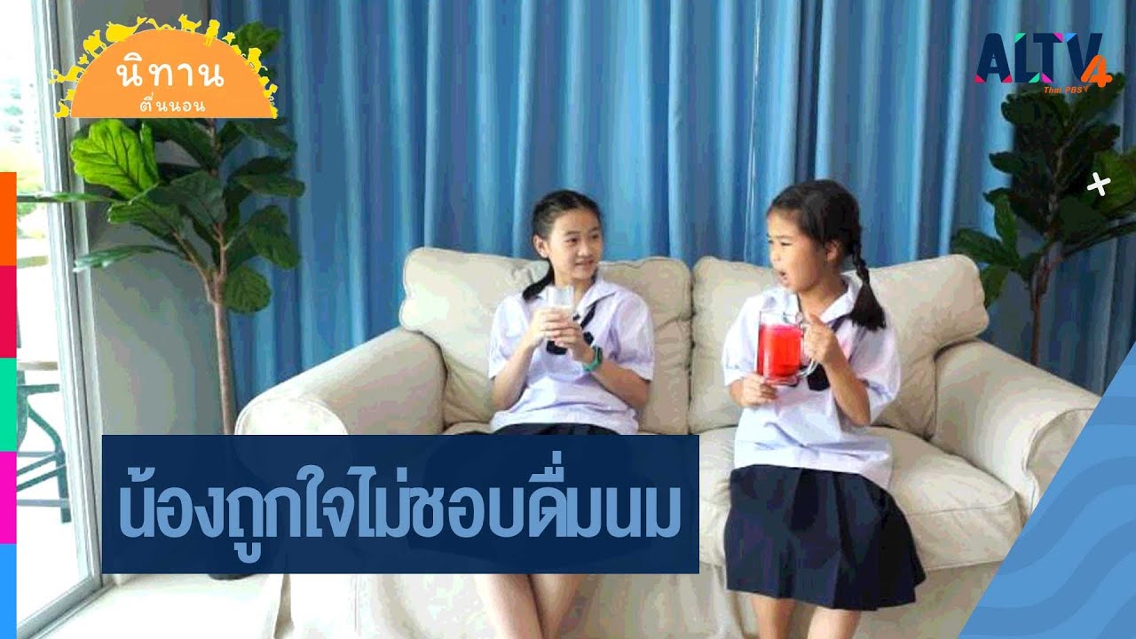 น้องถูกใจไม่ชอบดื่มนม : นิทานตื่นนอน (9 ธ.ค. 63)