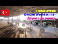 Пляж отеля Dream World Hill 5*. Дорога до пляжа. Турция 2020