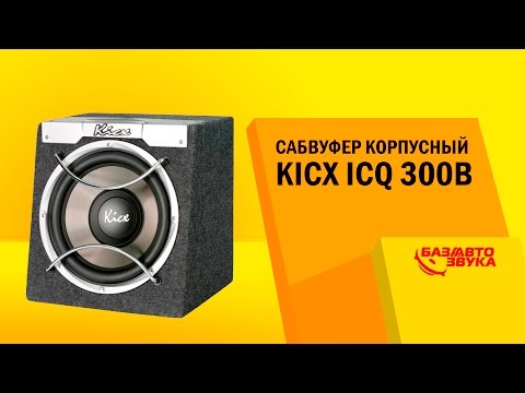 Сабвуфер корпусный Kicx ICQ 300B. Тест звукового давления. Сабвуфер в машину. Автозвук.