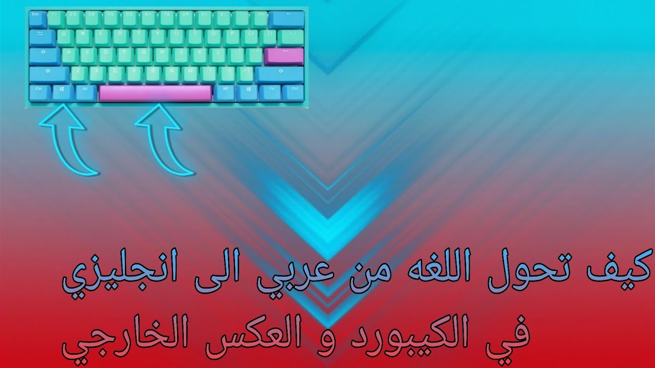 كيف تحول اللغه في الكيبورد الخارجي من انكليزي الى العربي او العكس - YouTube