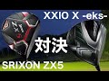 XXIO X-eks- vs SRIXON ZX5　ドライバー比較試打