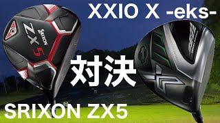 XXIO X-eks- vs SRIXON ZX5　ドライバー比較試打