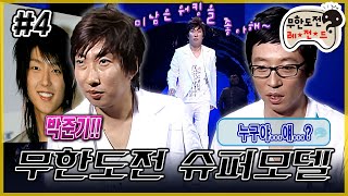 [무도] 이준기 이젠 '박준기'의 시대다 ‘무한도전 슈퍼모델’ 4편 | 무한도전 MBC061125방송