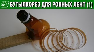 Бутылкорез регулируемый для нарезки ровных и точных широких ПЭТ лент (1)