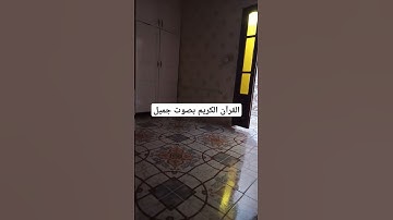القرآن الكريم بصوت جميل #explore #قرانكريم #قران_كريم #لايك #قران #قرآن