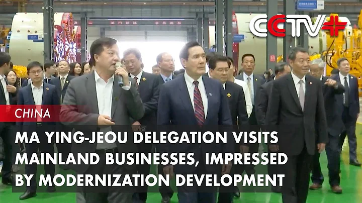 Ma Ying-jeou Delegation Visits Mainland Businesses, Impressed by Modernization Development - DayDayNews