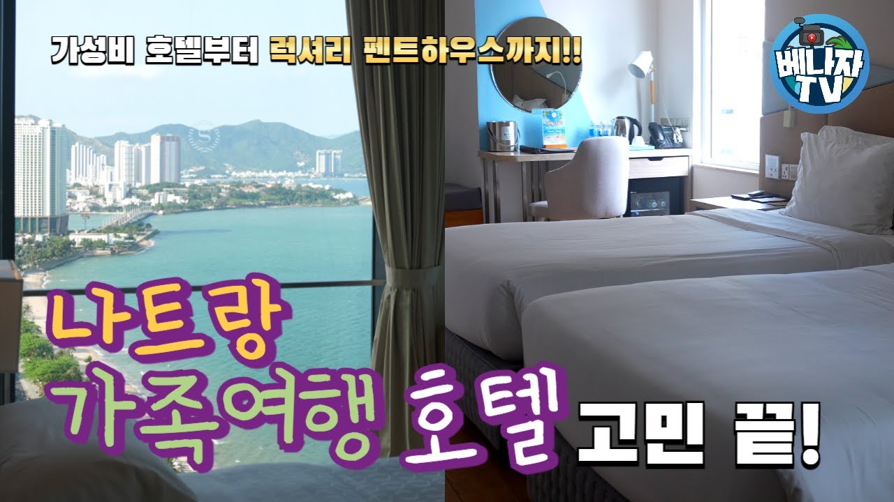 베트남 나트랑 가족여행 호텔 고민 끝! 가성비 호텔부터 최고급 럭셔리 펜트하우스까지! 총 12개 호텔, 22개룸타입 완벽 정리