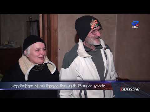 საქველმოქმედო აქციის შედეგად მეგა ტვ-მა 25 ოჯახი გაახარა