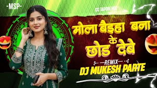 Mola Baiha Bana ke || New CG Song 2026 || Dj Gajendra BSP || Mandla MIX ||
