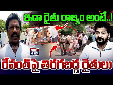 రేవంత్ పై తిరపడ్డ రైతులు..Farmers Fires On CM Revanth Reddy | Congress Govt | Jurala project| MN