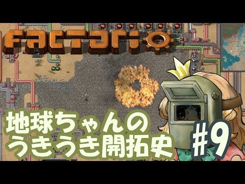 【地球ちゃんのうきうき開拓史】factorio #9