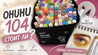 Распаковка и тест маркеров Ohuhu 104 + Skin Tones 36  | честный обзор (не реклама)