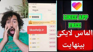 هک الماس نرم افزار لایکی/هک الماس لایکی/hack diamond likee app