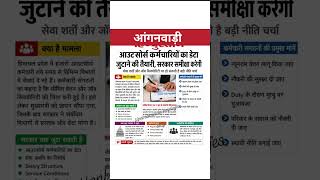आउटसोर्स कर्मचारियों का डेटा जुटाने की तैयारी, सरकार समीक्षा करेगी।Job Security हो सकती #anganwadi