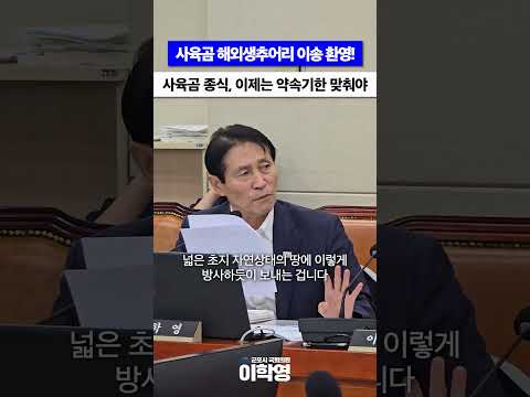 [국회의원 이학영] 사육곰 해외생추어리 이송 환영합니다!