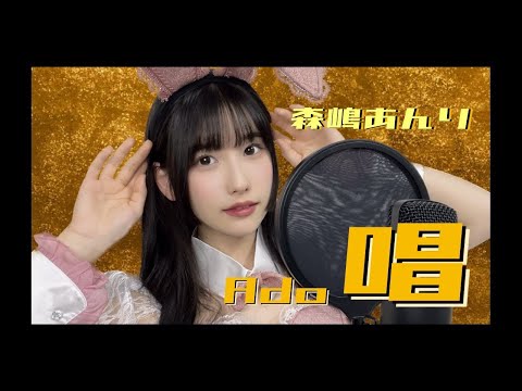Ado『唱』歌ってみた 【#2i2森嶋あんり】
