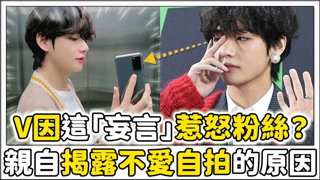 V因這「妄言」惹怒粉絲？親自揭露不自拍的原因！